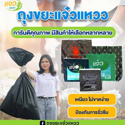 รับผลิตจำหน่ายถุงขยะดำ ถุงขยะสี ราคาถูก